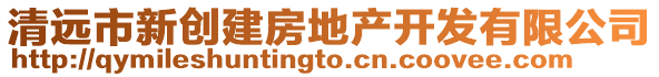 清遠市新創建房地產開發有限公司