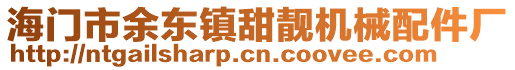 海門市余東鎮甜靚機械配件廠