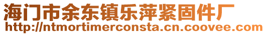 海門市余東鎮(zhèn)樂萍緊固件廠
