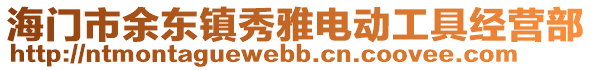 海門市余東鎮秀雅電動工具經營部