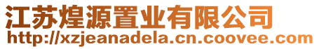 江蘇煌源置業有限公司