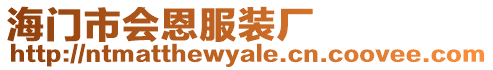 海門市會(huì)恩服裝廠