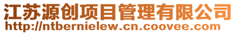 江蘇源創(chuàng)項目管理有限公司