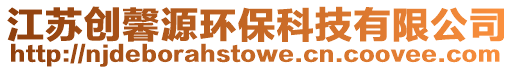 江蘇創馨源環保科技有限公司
