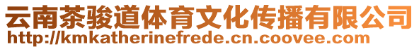 云南茶駿道體育文化傳播有限公司