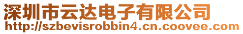 深圳市云達(dá)電子有限公司