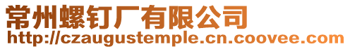 常州螺釘廠有限公司