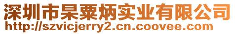 深圳市杲粟炳實業有限公司