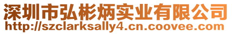 深圳市弘彬炳實業(yè)有限公司