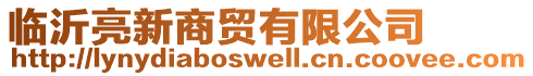 臨沂亮新商貿(mào)有限公司