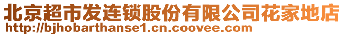 北京超市發(fā)連鎖股份有限公司花家地店