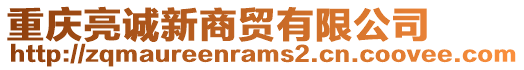 重慶亮誠新商貿(mào)有限公司