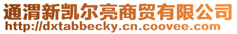 通渭新凱爾亮商貿有限公司