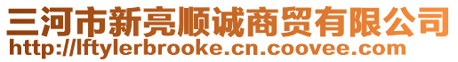 三河市新亮順誠(chéng)商貿(mào)有限公司