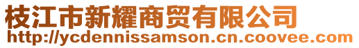 枝江市新耀商貿有限公司
