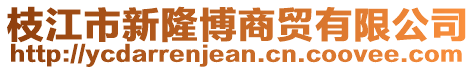 枝江市新隆博商貿(mào)有限公司