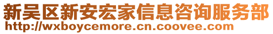 新吳區新安宏家信息咨詢服務部