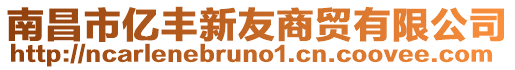 南昌市億豐新友商貿(mào)有限公司