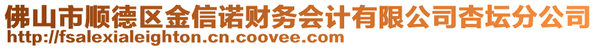 佛山市順德區(qū)金信諾財務會計有限公司杏壇分公司