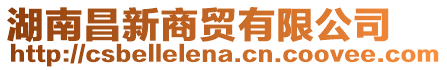 湖南昌新商貿(mào)有限公司