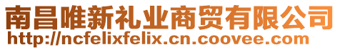 南昌唯新禮業(yè)商貿(mào)有限公司