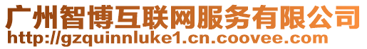 廣州智博互聯網服務有限公司