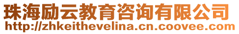 珠海勵(lì)云教育咨詢有限公司