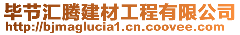 畢節(jié)匯騰建材工程有限公司