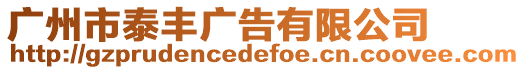 廣州市泰豐廣告有限公司