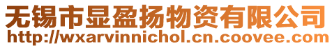 無錫市顯盈揚物資有限公司