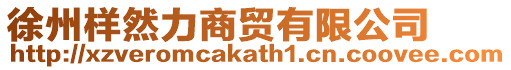 徐州樣然力商貿有限公司