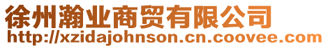 徐州瀚業商貿有限公司