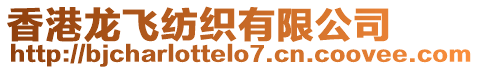 香港龍飛紡織有限公司