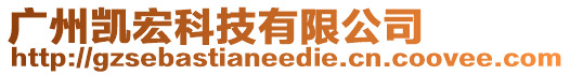 廣州凱宏科技有限公司