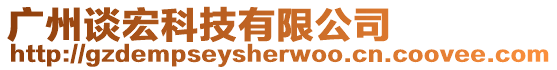 廣州談宏科技有限公司