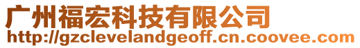 廣州福宏科技有限公司