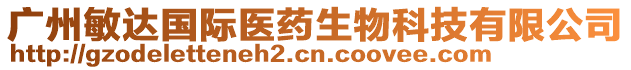 廣州敏達(dá)國際醫(yī)藥生物科技有限公司