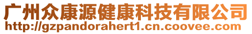 廣州眾康源健康科技有限公司
