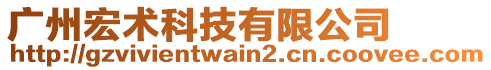 廣州宏術科技有限公司