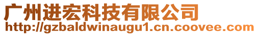 廣州進宏科技有限公司
