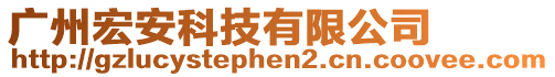 廣州宏安科技有限公司