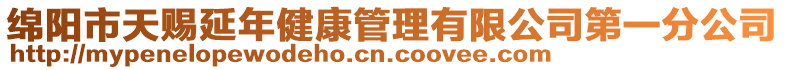 綿陽市天賜延年健康管理有限公司第一分公司
