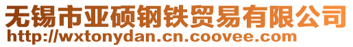 無錫市亞碩鋼鐵貿易有限公司