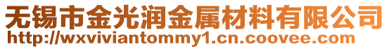 無(wú)錫市金光潤(rùn)金屬材料有限公司