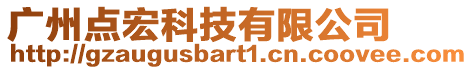 廣州點宏科技有限公司