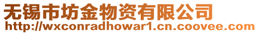 無錫市坊金物資有限公司