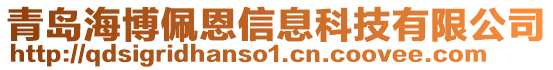 青島海博佩恩信息科技有限公司