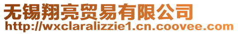 無錫翔亮貿易有限公司