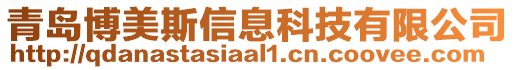 青島博美斯信息科技有限公司