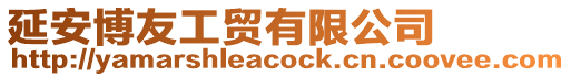 延安博友工貿有限公司